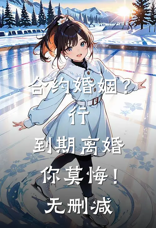 合约婚姻？行，到期离婚你莫悔！无删减