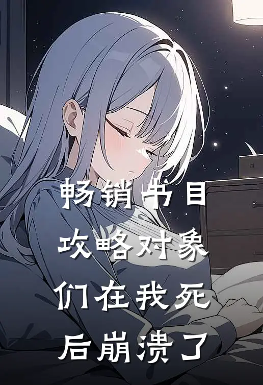畅销书目攻略对象们在我死后崩溃了