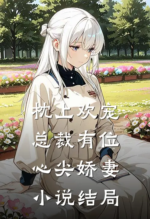 枕上欢宠：总裁有位心尖娇妻小说结局
