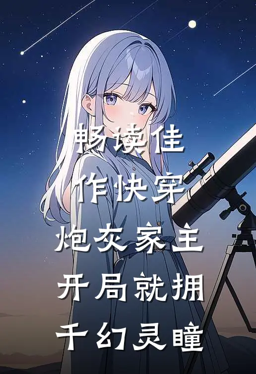 畅读佳作快穿：炮灰家主开局就拥千幻灵瞳