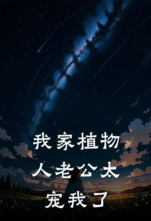 我家植物人老公太宠我了