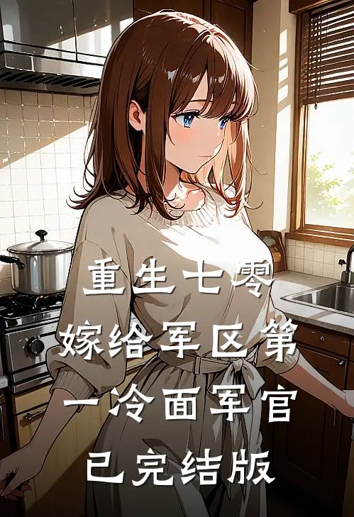 重生七零，嫁给军区第一冷面军官已完结版