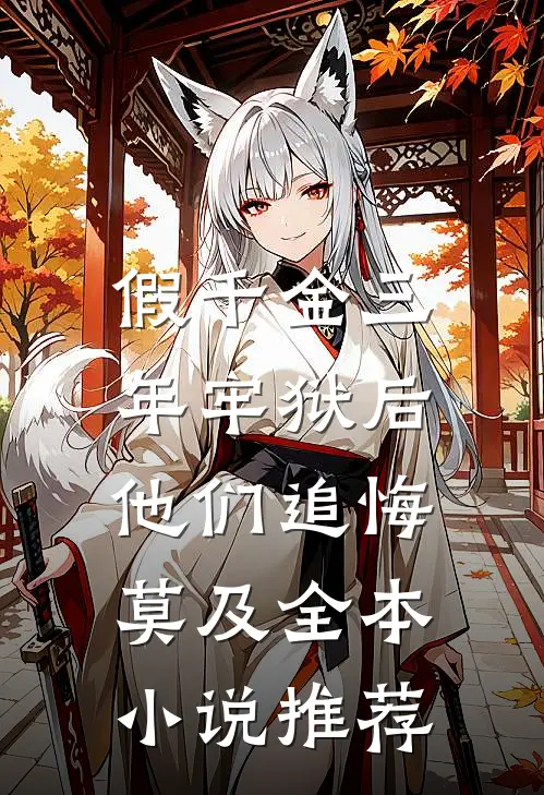 假千金三年牢狱后，他们追悔莫及全本小说推荐