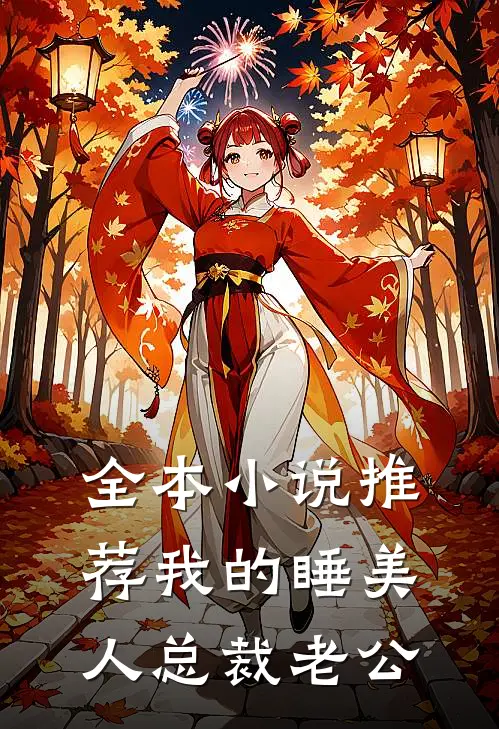 全本小说推荐我的睡美人总裁老公