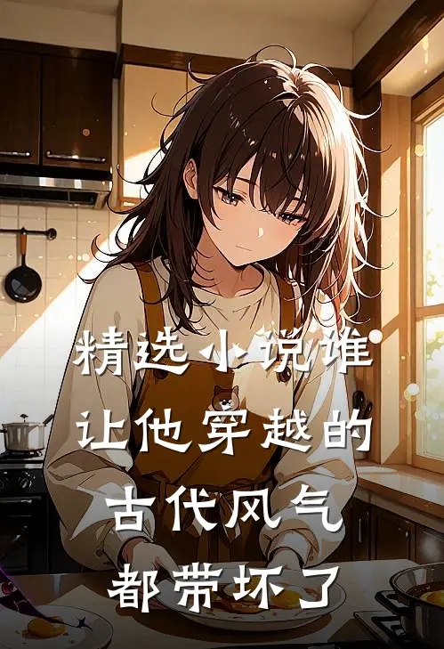 精选谁让他穿越的,古代风气都带坏了