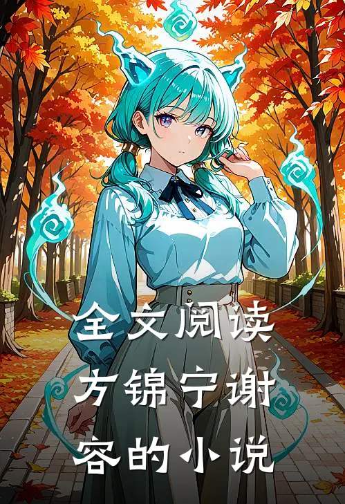 全文阅读方锦宁谢容的小说