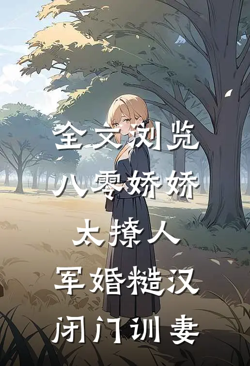 全文浏览八零娇娇太撩人，军婚糙汉闭门训妻