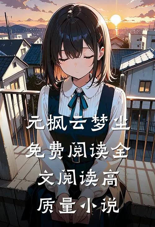 元枫云梦尘免费阅读全文阅读高质量小说