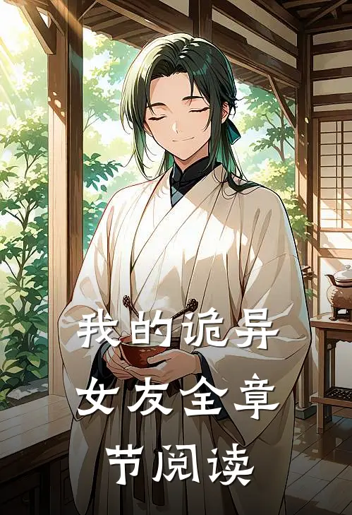 我的诡异女友全章节阅读