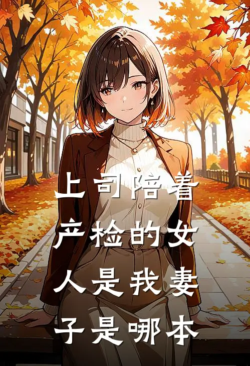 上司陪着产检的女人是我妻子是哪本