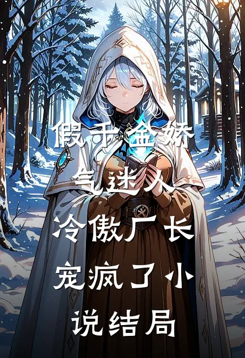 假千金娇气迷人，冷傲厂长宠疯了小说结局