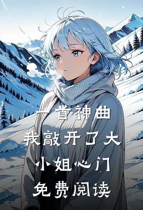一首神曲，我敲开了大小姐心门免费阅读