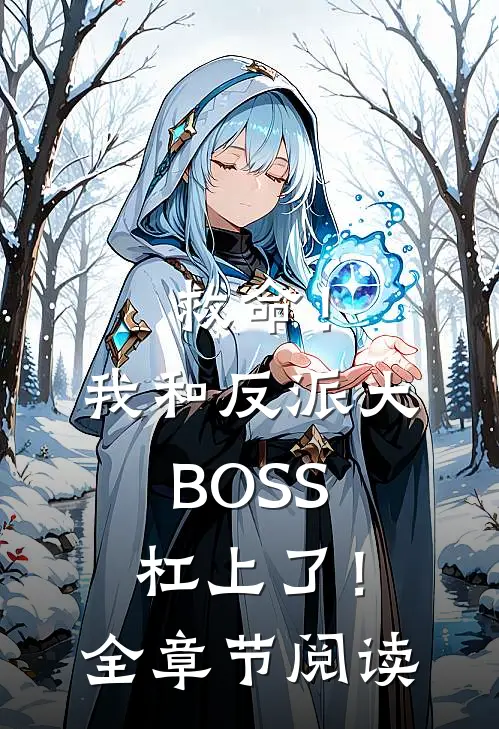 救命！我和反派大BOSS杠上了！全章节阅读