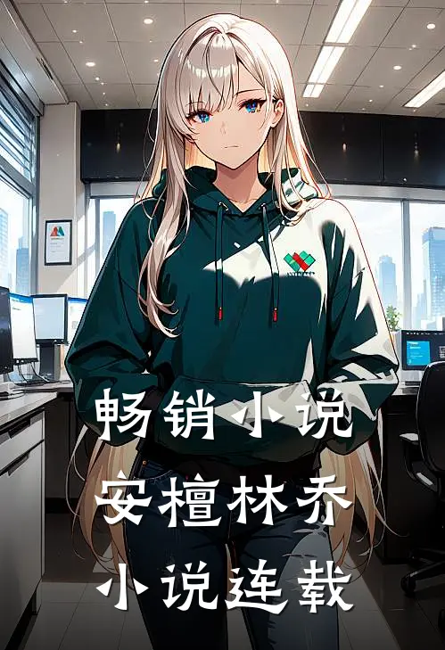 畅销小说安檀林乔 小说连载
