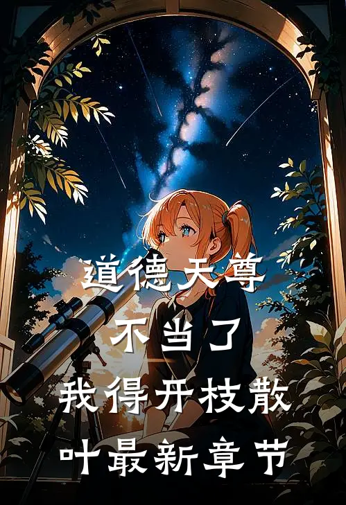 道德天尊不当了，我得开枝散叶最新章节
