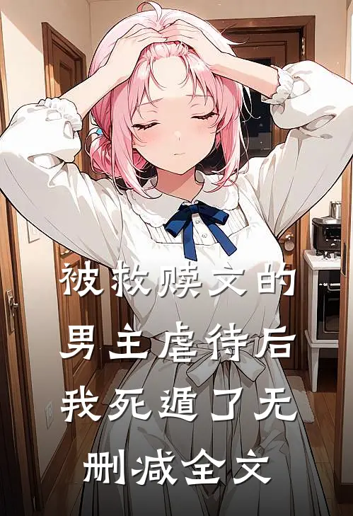 被救赎文的男主虐待后我死遁了无删减全文