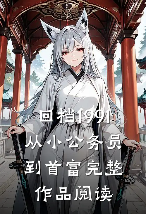 回档1991，从小公务员到首富完整作品阅读