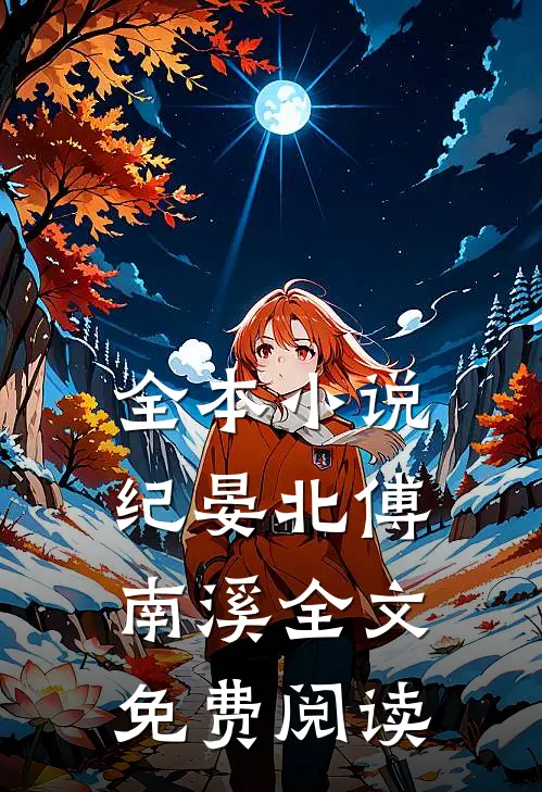 全本小说纪晏北傅南溪全文免费阅读