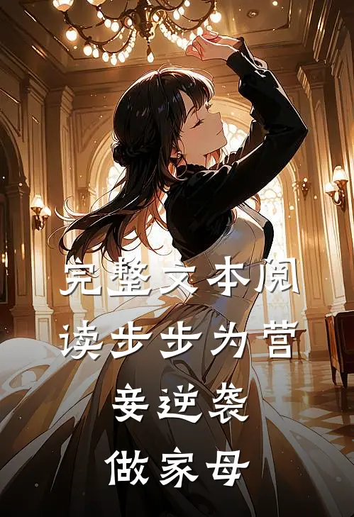 完整文本阅读步步为营，妾逆袭做家母