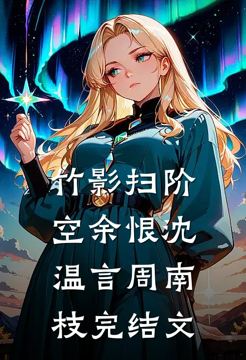 竹影扫阶空余恨沈温言周南枝完结文