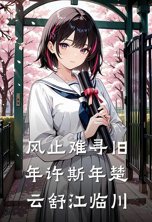 风止难寻旧年许斯年楚云舒江临川