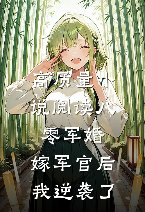 高质量小说阅读八零军婚：嫁军官后我逆袭了