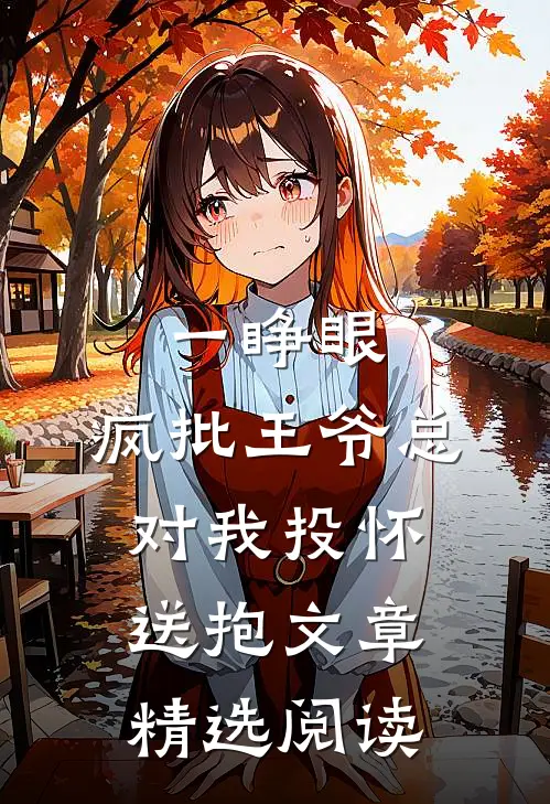 一睁眼，疯批王爷总对我投怀送抱文章精选阅读