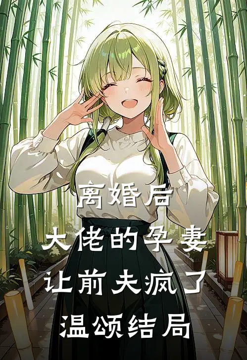 离婚后，大佬的孕妻让前夫疯了温颂结局