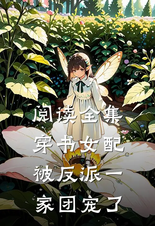 阅读全集穿书女配:被反派一家团宠了