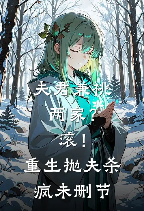 夫君兼祧两家？滚！重生抛夫杀疯未删节