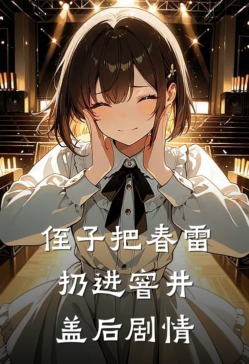侄子把春雷扔进窨井盖后剧情