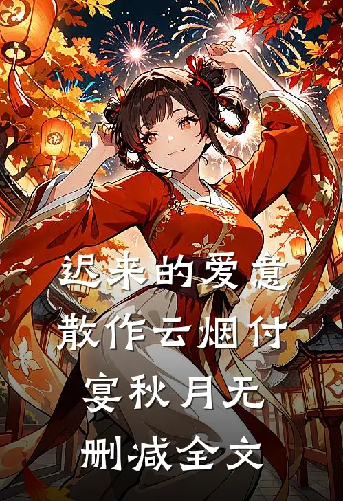 迟来的爱意，散作云烟付宴秋月无删减全文