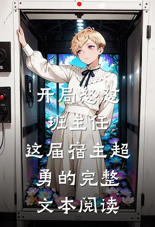 开局怒怼班主任，这届宿主超勇的完整文本阅读