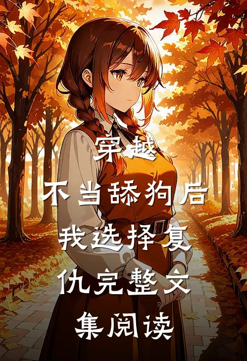 穿越：不当舔狗后，我选择复仇完整文集阅读