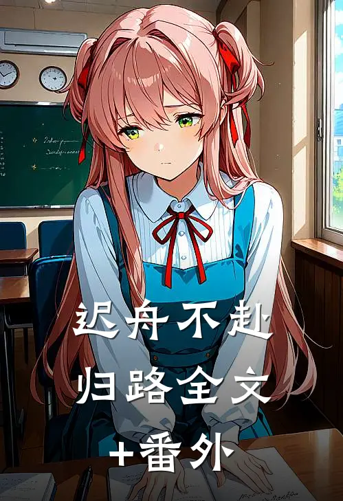 迟舟不赴归路全文+番外