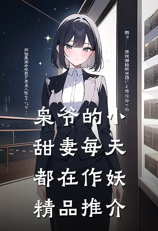 枭爷的小甜妻每天都在作妖精品推介