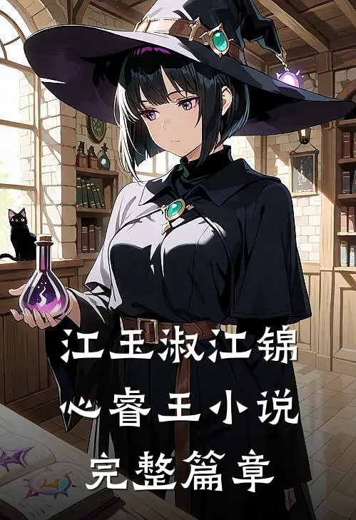 江玉淑江锦心睿王小说完整篇章