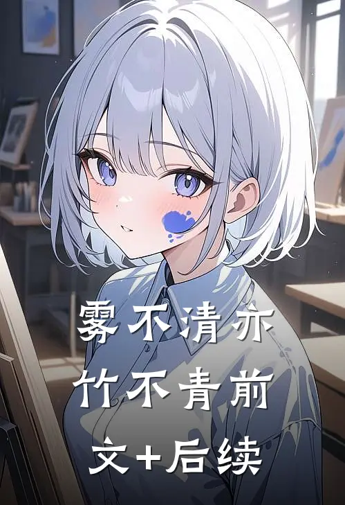 雾不清亦竹不青前文+后续