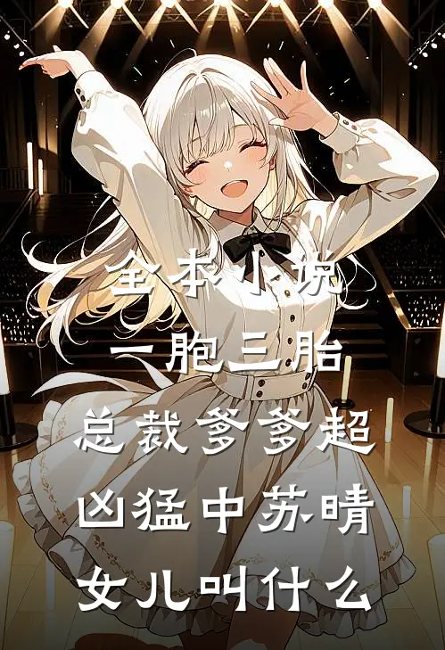 全本小说一胞三胎,总裁爹爹超凶猛中 苏晴女儿叫什么