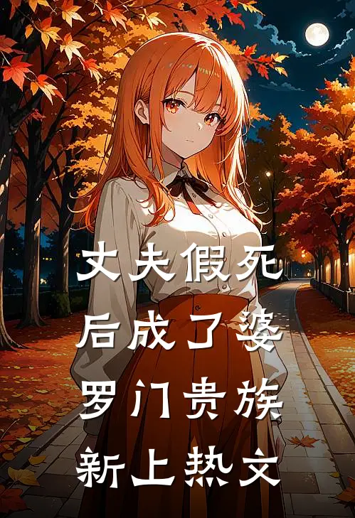 丈夫假死后成了婆罗门贵族新上热文