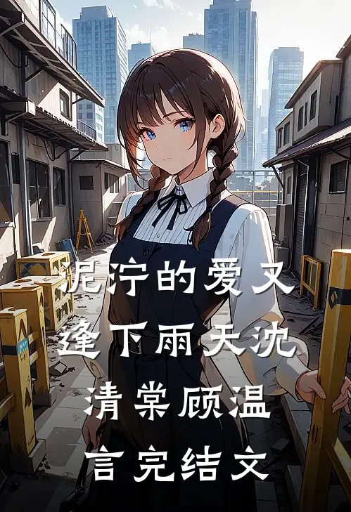 泥泞的爱又逢下雨天沈清棠顾温言完结文