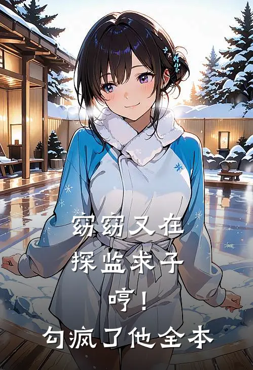 窈窈又在探监求子，哼！勾疯了他全本