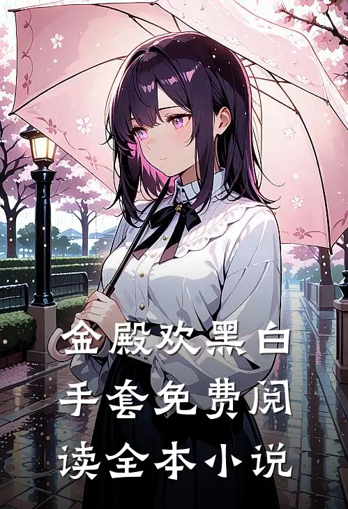 金殿欢黑 白手套免费阅读全本小说