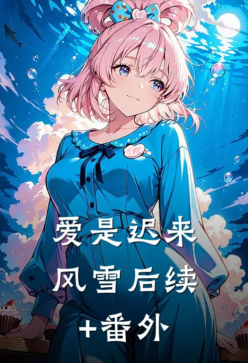 爱是迟来风雪后续+番外