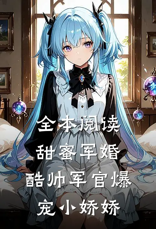 全本阅读甜蜜军婚，酷帅军官爆宠小娇娇