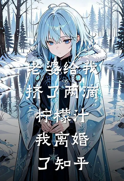 老婆给我挤了两滴柠檬汁，我离婚了知乎