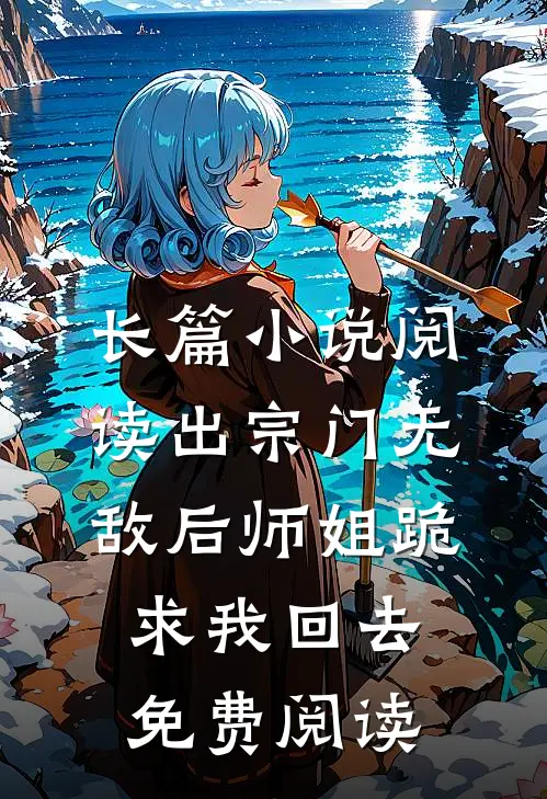 长篇小说阅读出宗门无敌后师姐跪求我回去免费阅读