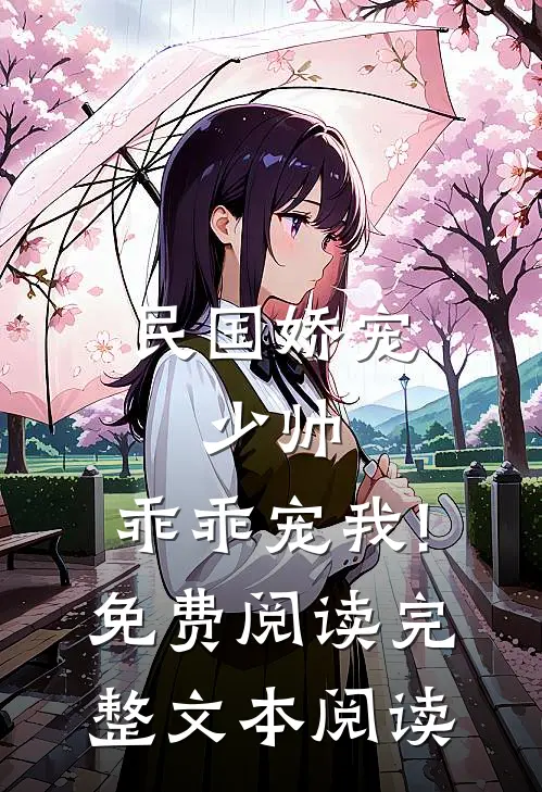 民国娇宠:少帅,乖乖宠我!免费阅读完整文本阅读