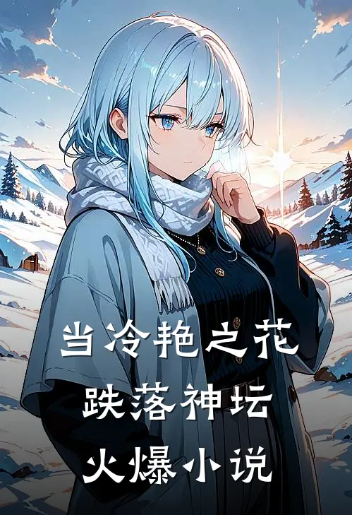当冷艳之花跌落神坛火爆小说