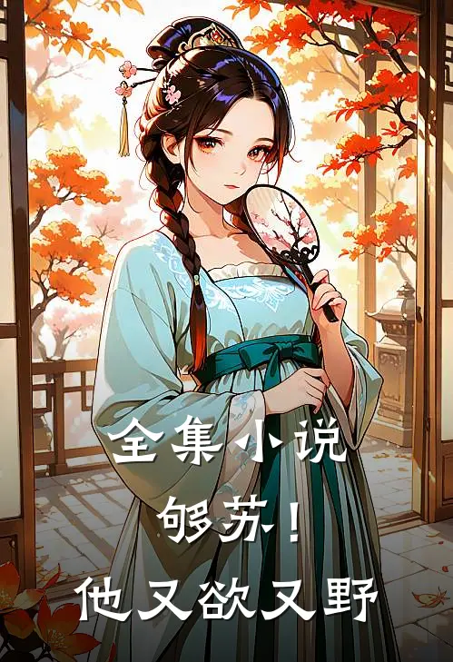 全集小说够苏！他又欲又野